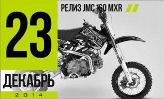 РЕЛИЗ МОДЕЛИ JMC 160 MXR!