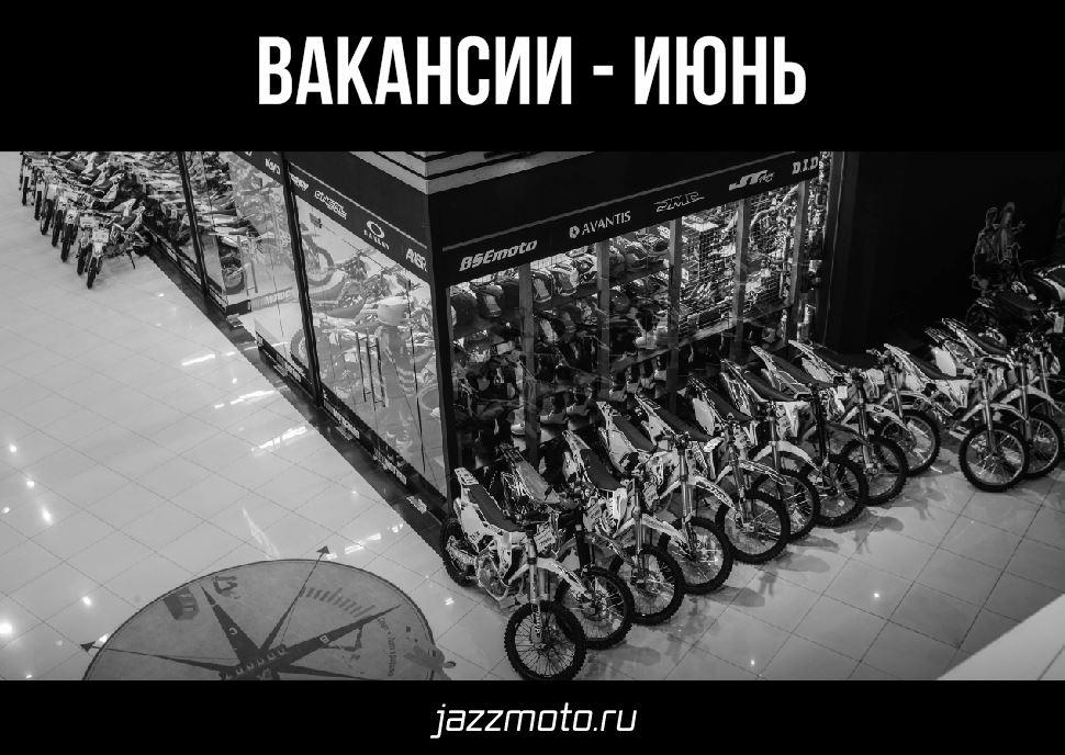 Вакансии - Июнь